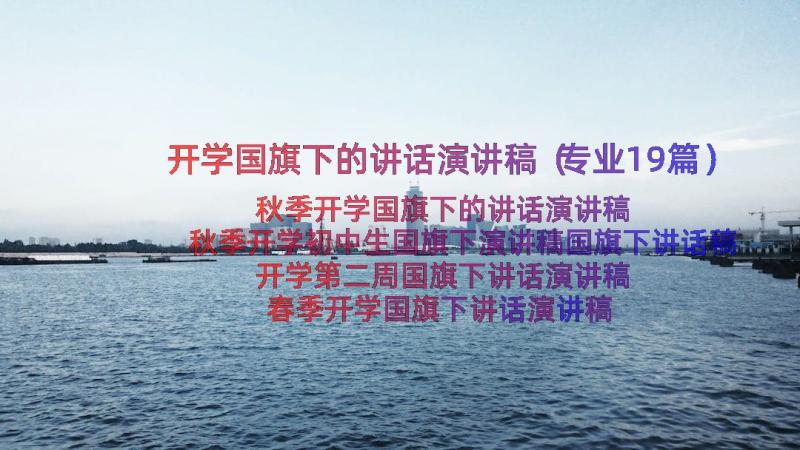 开学国旗下的讲话演讲稿（专业19篇）