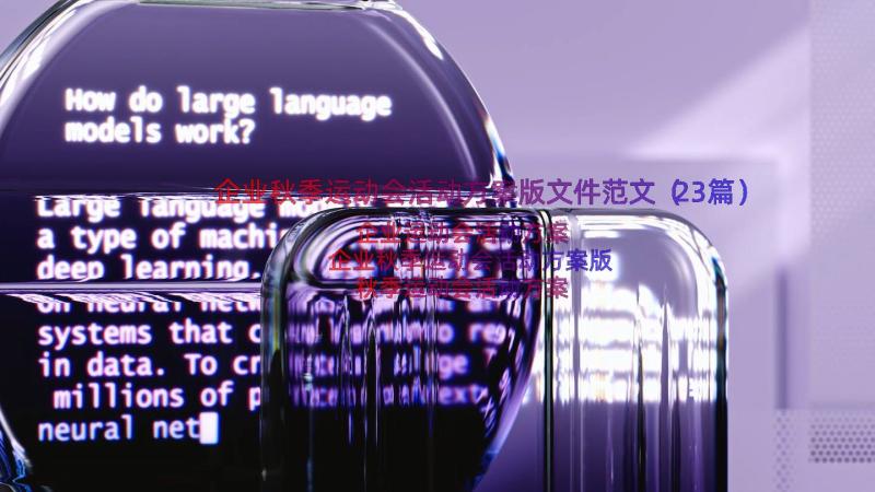 企业秋季运动会活动方案版文件范文（23篇）