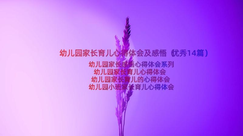 幼儿园家长育儿心得体会及感悟（优秀14篇）