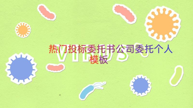 热门投标委托书公司委托个人（模板17篇）