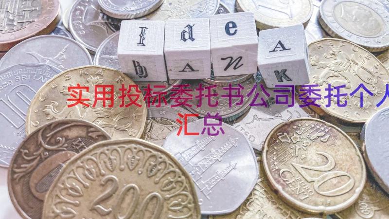 实用投标委托书公司委托个人（汇总15篇）