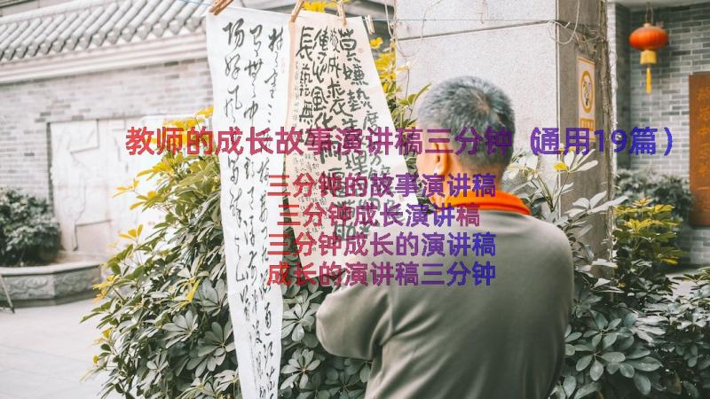 教师的成长故事演讲稿三分钟（通用19篇）