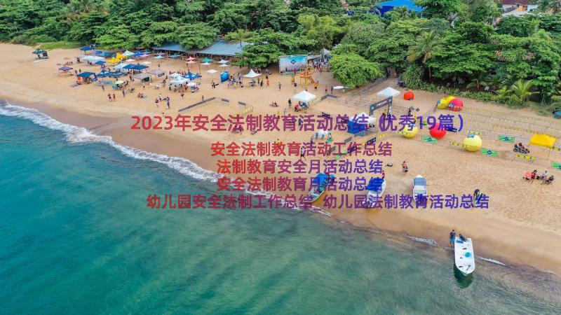 2023年安全法制教育活动总结（优秀19篇）