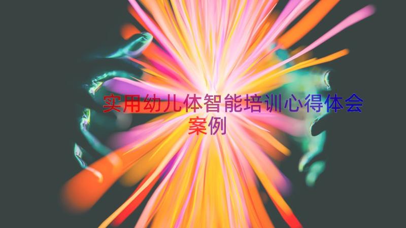 实用幼儿体智能培训心得体会（案例18篇）