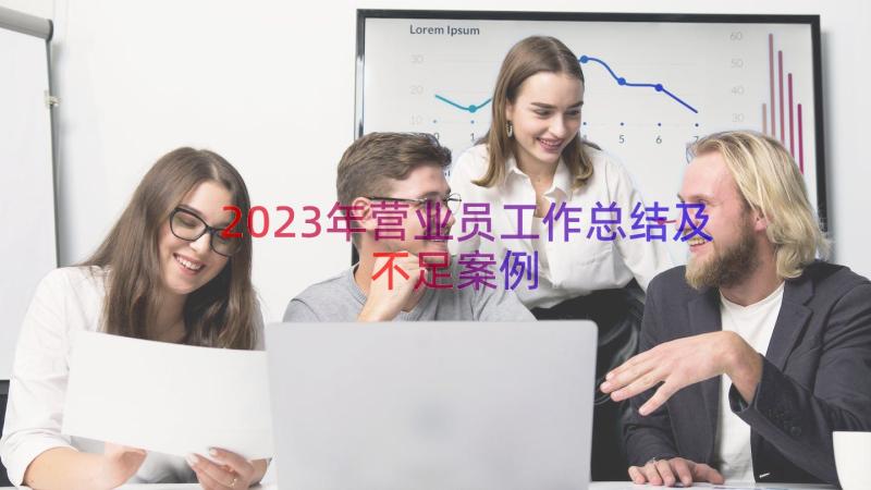 2023年营业员工作总结及不足（案例13篇）