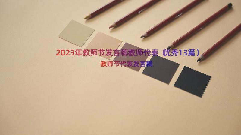 2023年教师节发言稿教师代表（优秀13篇）