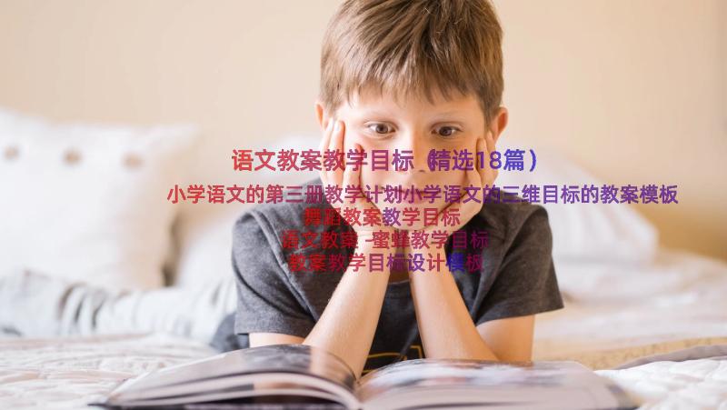 语文教案教学目标（精选18篇）