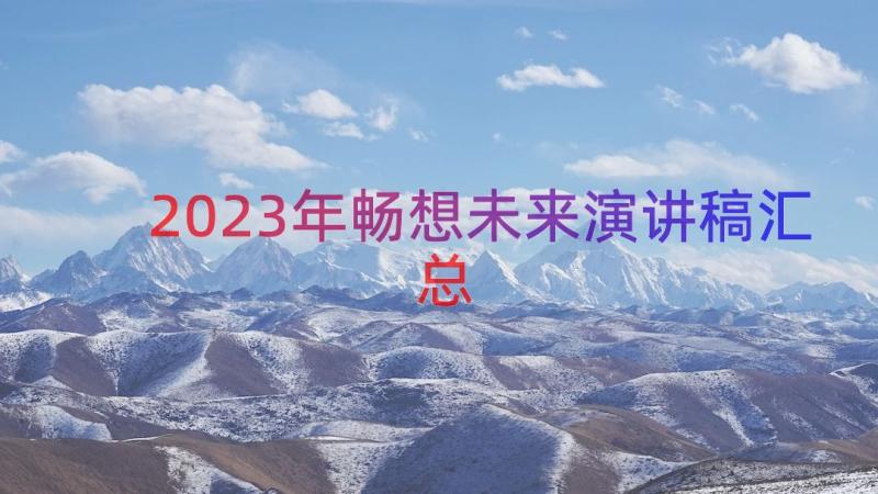 2023年畅想未来演讲稿（汇总16篇）