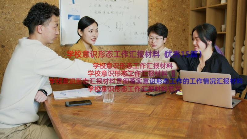 学校意识形态工作汇报材料（优秀15篇）