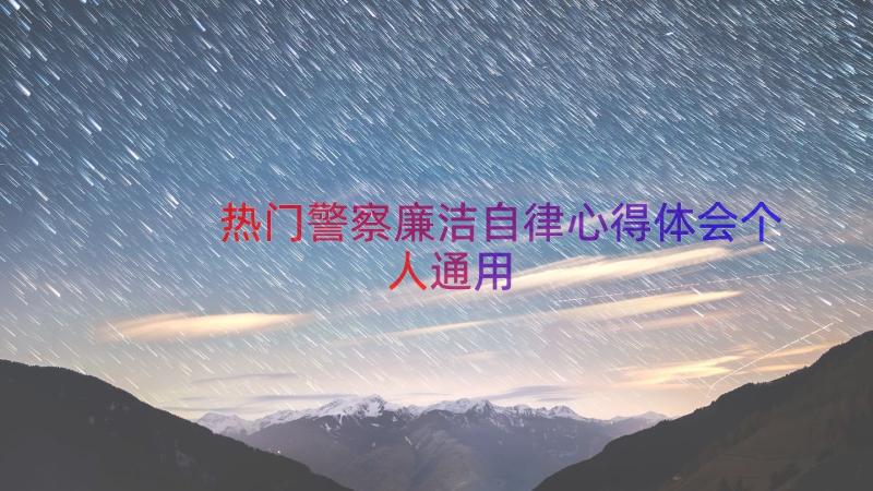 热门警察廉洁自律心得体会个人（通用17篇）