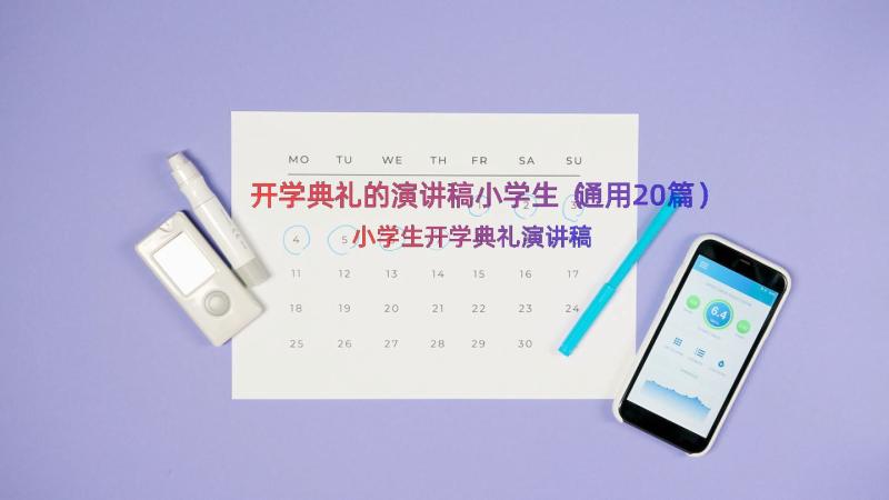 开学典礼的演讲稿小学生（通用20篇）