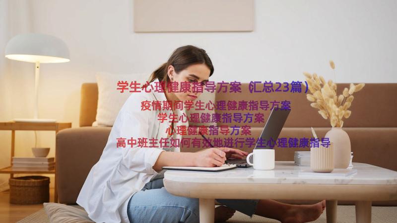 学生心理健康指导方案（汇总23篇）