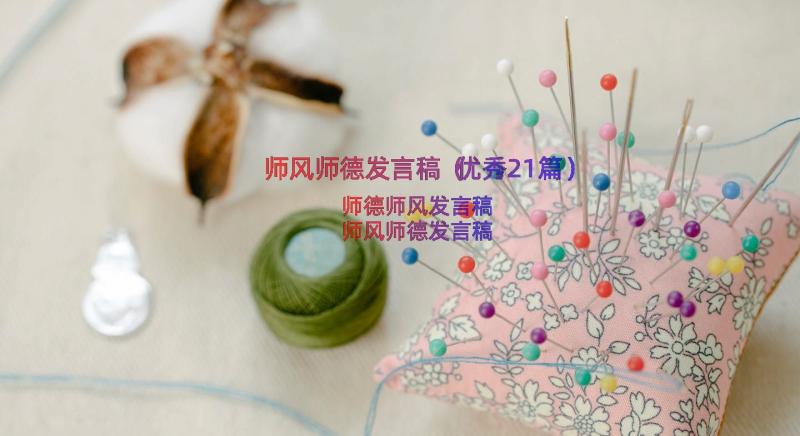 师风师德发言稿（优秀21篇）