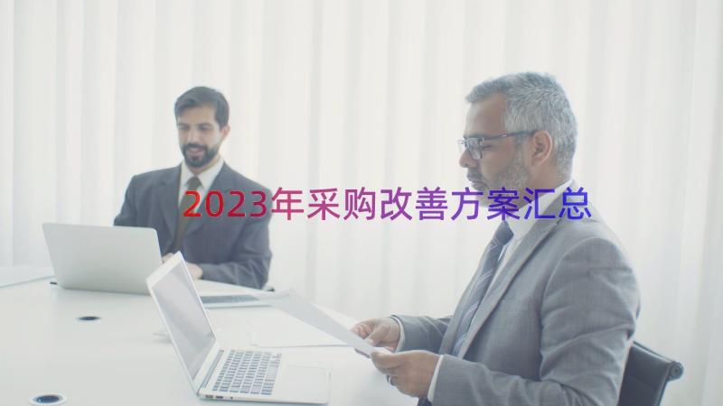 2023年采购改善方案（汇总18篇）