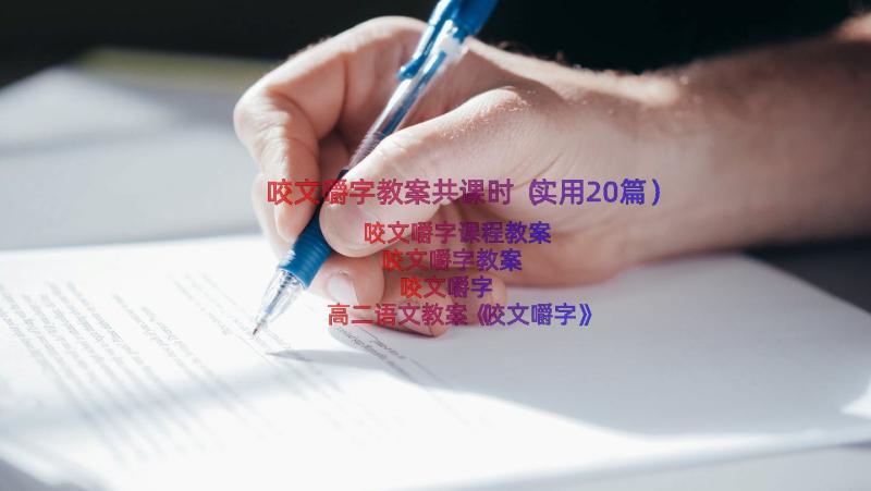 咬文嚼字教案共课时（实用20篇）