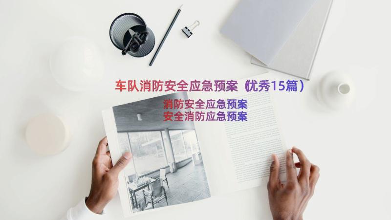 车队消防安全应急预案（优秀15篇）