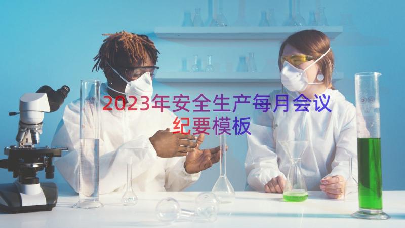 2023年安全生产每月会议纪要（模板19篇）