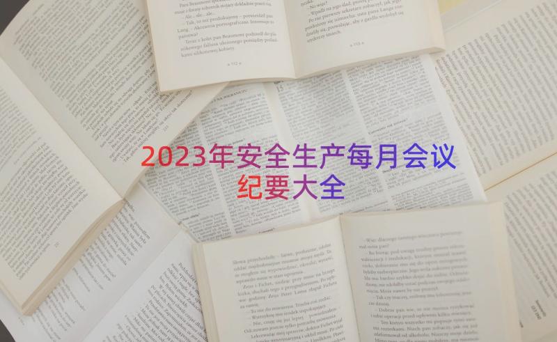 2023年安全生产每月会议纪要大全（15篇）