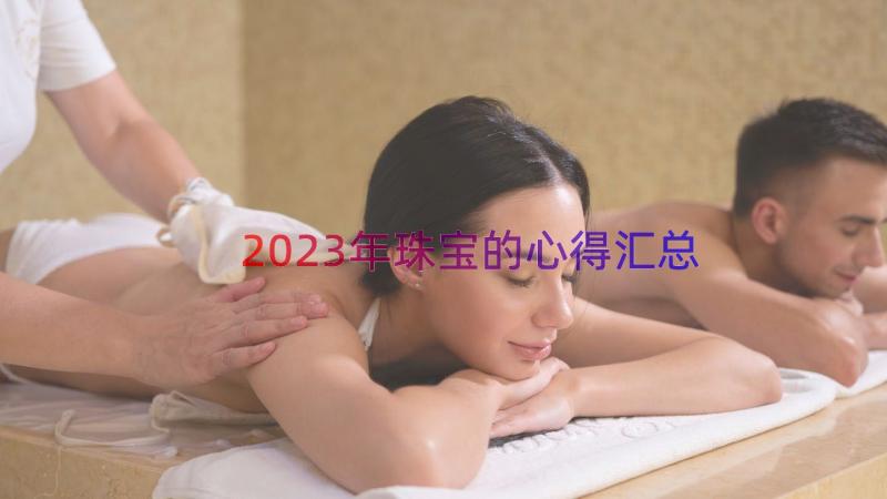 2023年珠宝的心得（汇总17篇）