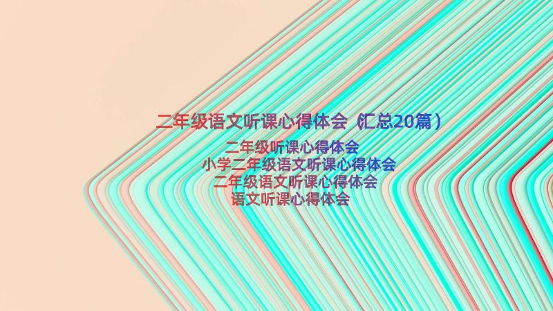 二年级语文听课心得体会（汇总20篇）