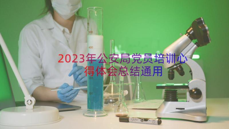 2023年公安局党员培训心得体会总结（通用19篇）