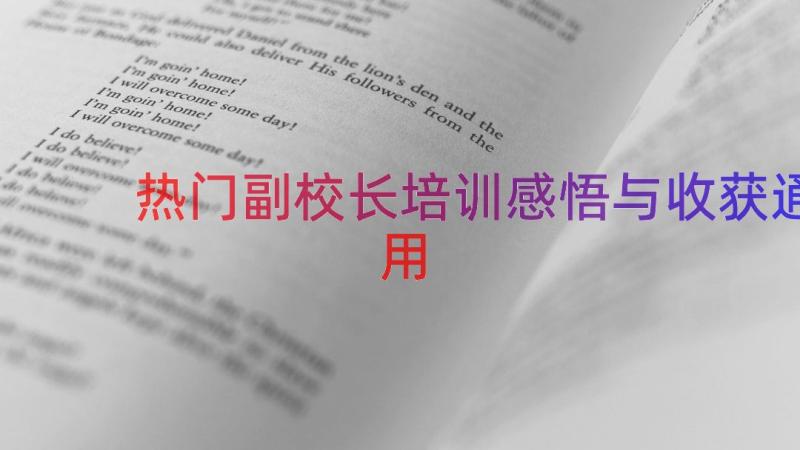 热门副校长培训感悟与收获（通用15篇）