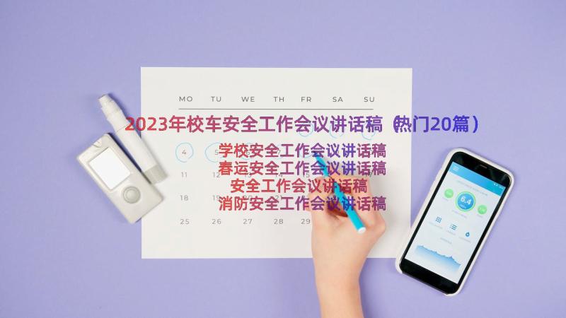 2023年校车安全工作会议讲话稿（热门20篇）