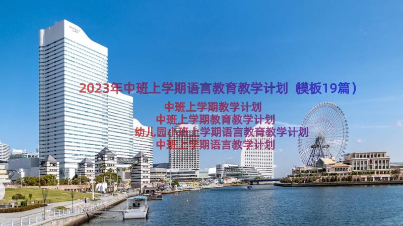 2023年中班上学期语言教育教学计划（模板19篇）