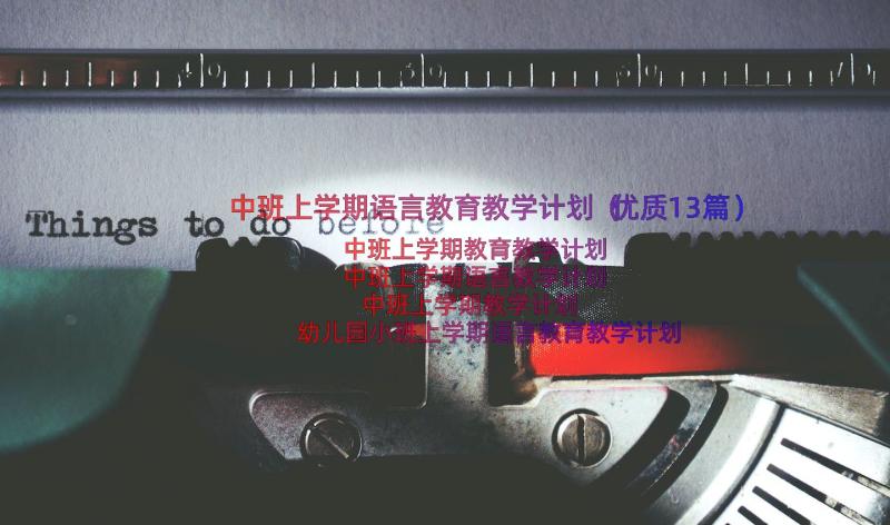 中班上学期语言教育教学计划（优质13篇）