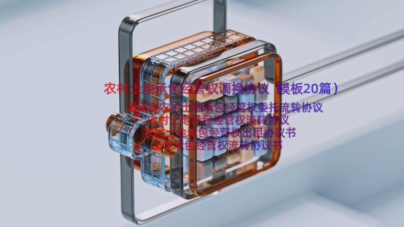 农村土地承包经营权调换协议（模板20篇）