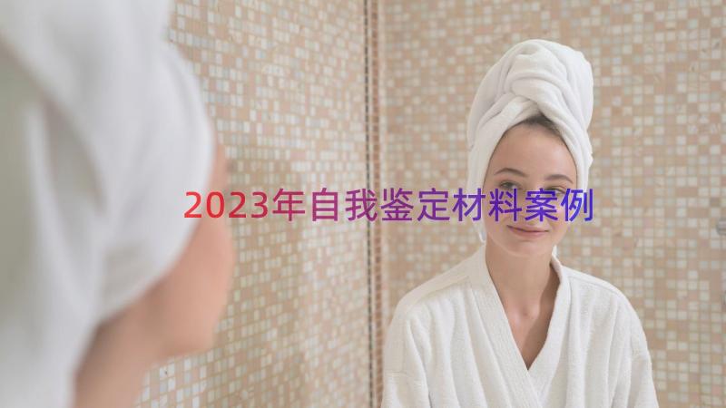 2023年自我鉴定材料（案例18篇）