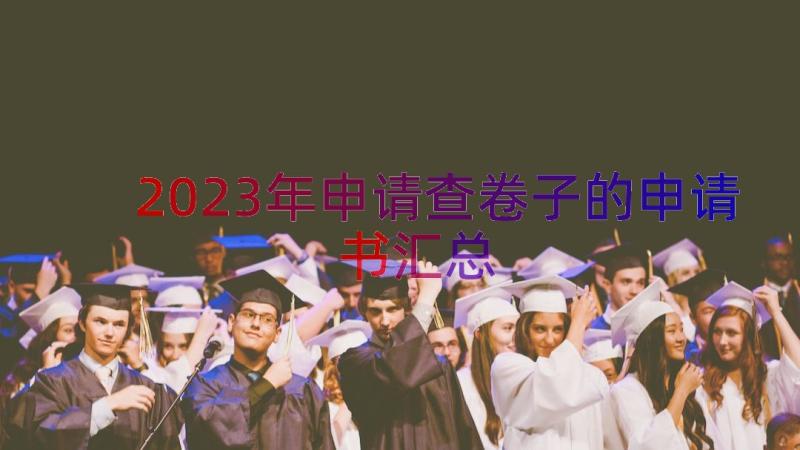 2023年申请查卷子的申请书（汇总14篇）