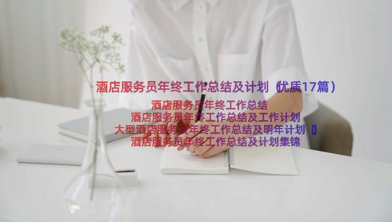 酒店服务员年终工作总结及计划（优质17篇）