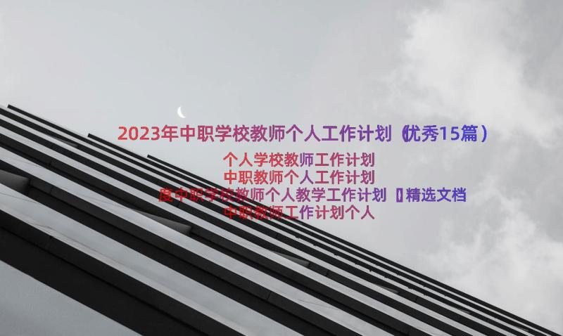 2023年中职学校教师个人工作计划（优秀15篇）