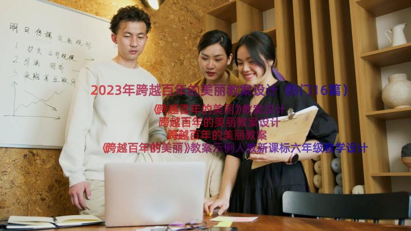 2023年跨越百年的美丽教案设计（热门16篇）