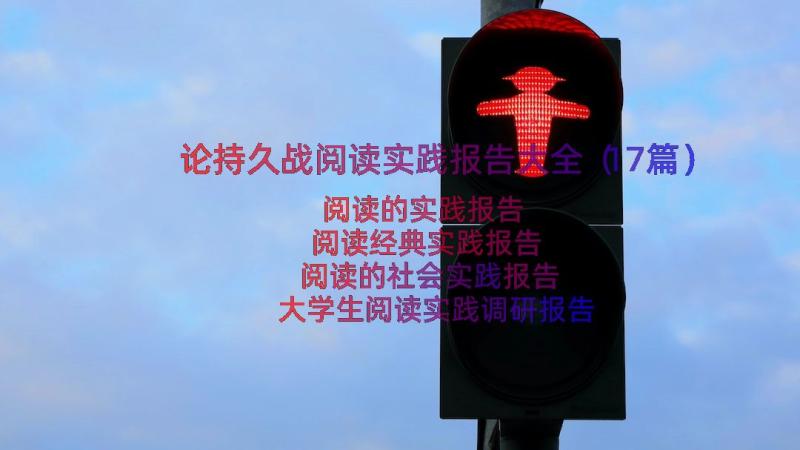 论持久战阅读实践报告大全（17篇）