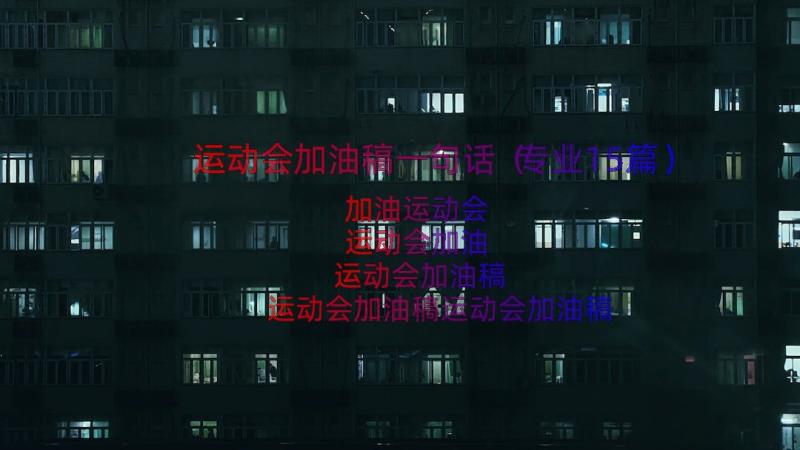 运动会加油稿一句话（专业15篇）