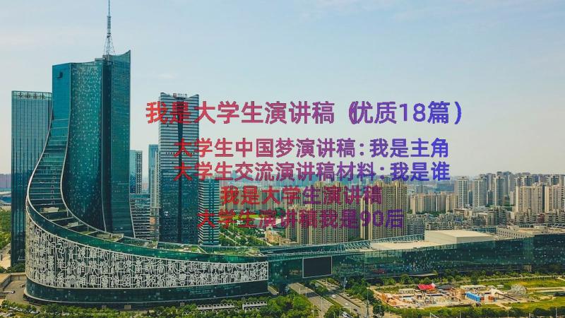 我是大学生演讲稿（优质18篇）