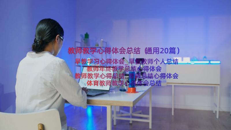 教师教学心得体会总结（通用20篇）