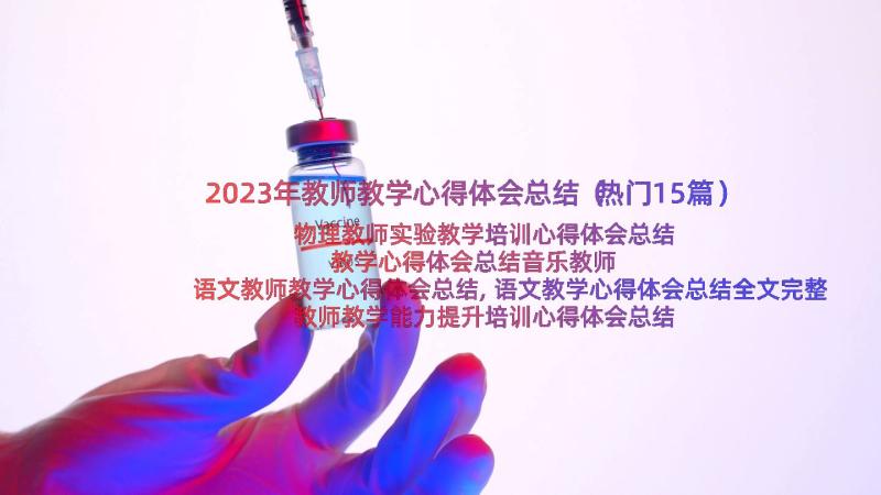 2023年教师教学心得体会总结（热门15篇）