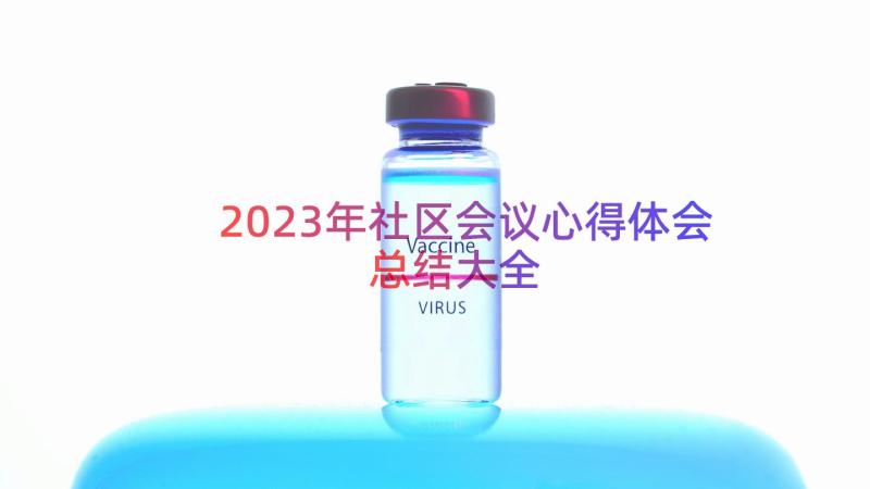 2023年社区会议心得体会总结大全（14篇）