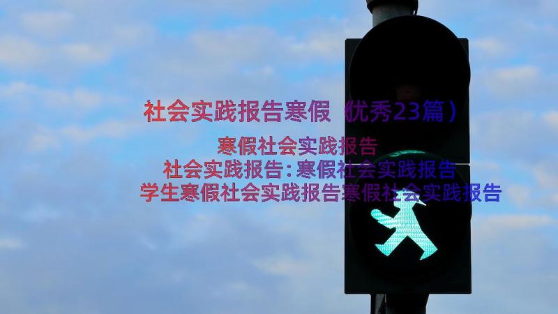 社会实践报告寒假（优秀23篇）