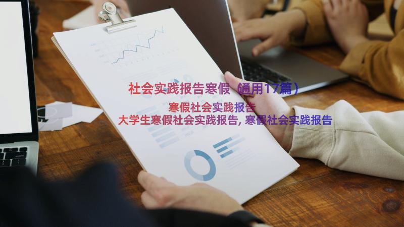 社会实践报告寒假（通用17篇）