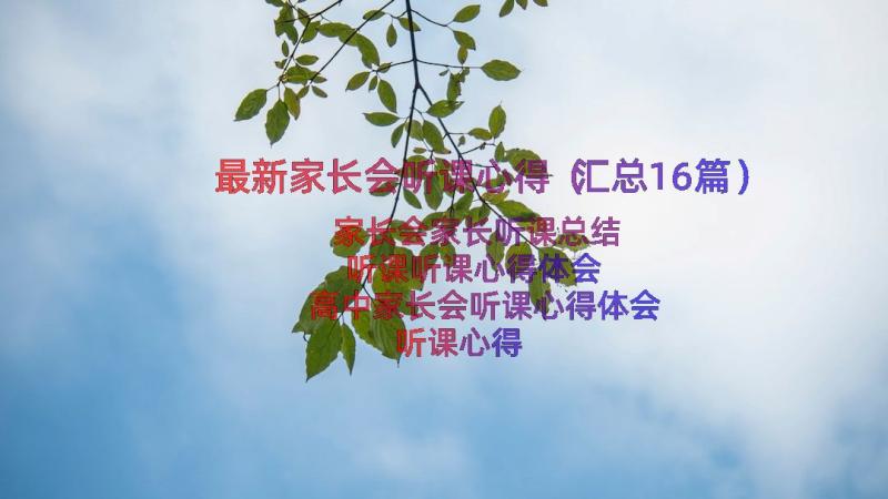 最新家长会听课心得（汇总16篇）