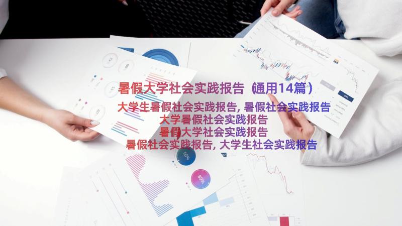 暑假大学社会实践报告（通用14篇）