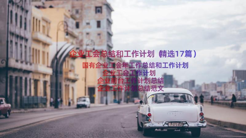 企业工会总结和工作计划（精选17篇）