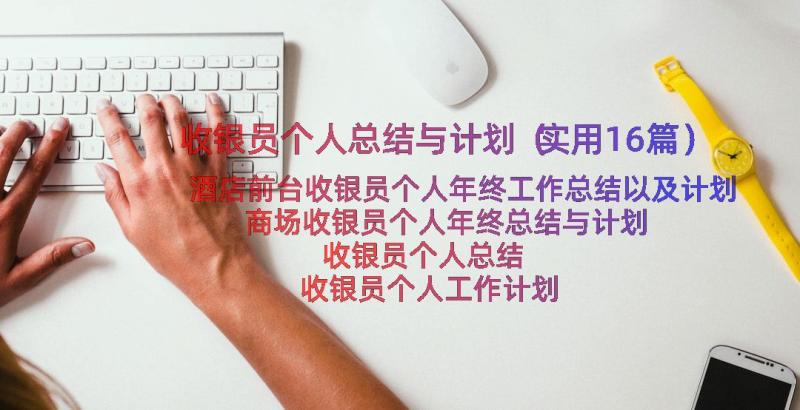 收银员个人总结与计划（实用16篇）