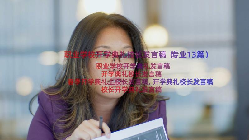 职业学校开学典礼校长发言稿（专业13篇）