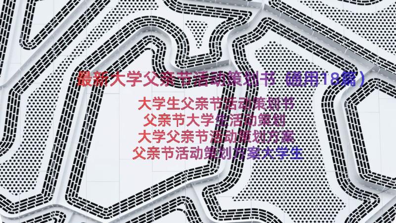 最新大学父亲节活动策划书（通用18篇）