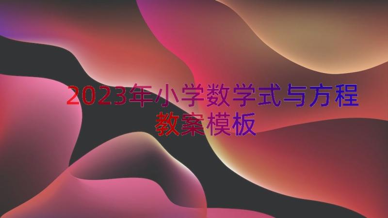 2023年小学数学式与方程教案（模板19篇）